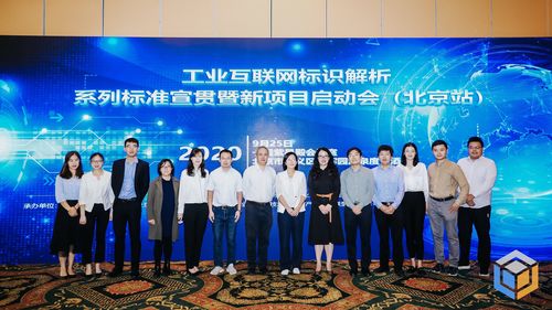 工業(yè)互聯(lián)網(wǎng)標(biāo)識解析系列聯(lián)盟標(biāo)準(zhǔn)宣貫會（北京站）成功舉辦，助推互聯(lián)網(wǎng)接入及相關(guān)服務(wù)升級